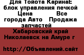 Для Тойота КаринаЕ блок управления печкой › Цена ­ 2 000 - Все города Авто » Продажа запчастей   . Хабаровский край,Николаевск-на-Амуре г.